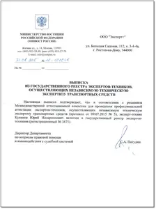Выписка из реестра экспертов-техников автоэксперта